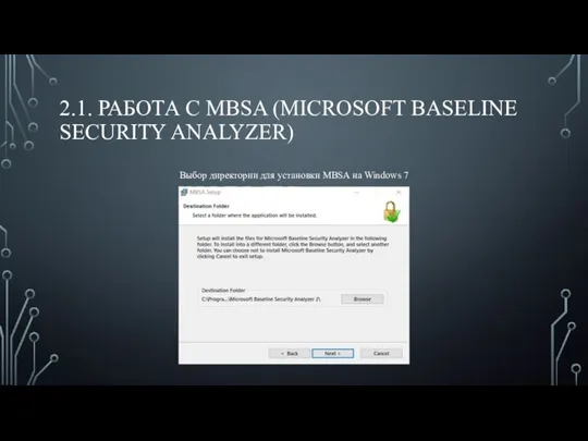 2.1. РАБОТА С MBSA (MICROSOFT BASELINE SECURITY ANALYZER) Выбор директории для установки MBSA на Windows 7