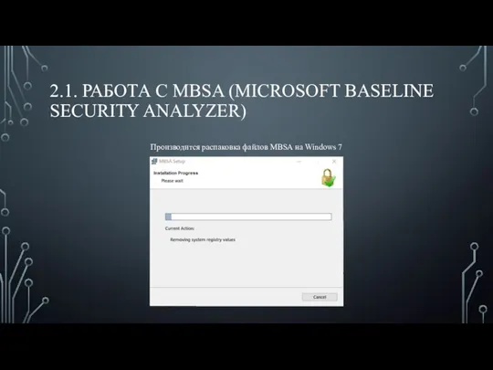 2.1. РАБОТА С MBSA (MICROSOFT BASELINE SECURITY ANALYZER) Производится распаковка файлов MBSA на Windows 7