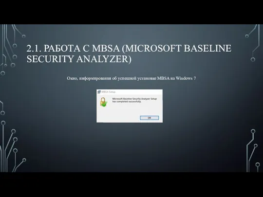 2.1. РАБОТА С MBSA (MICROSOFT BASELINE SECURITY ANALYZER) Окно, информирования об успешной