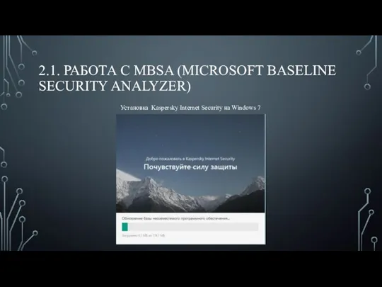 2.1. РАБОТА С MBSA (MICROSOFT BASELINE SECURITY ANALYZER) Установка Kaspersky Internet Security на Windows 7