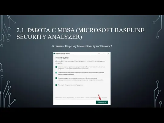 2.1. РАБОТА С MBSA (MICROSOFT BASELINE SECURITY ANALYZER) Установка Kaspersky Internet Security на Windows 7