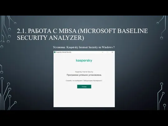 2.1. РАБОТА С MBSA (MICROSOFT BASELINE SECURITY ANALYZER) Установка Kaspersky Internet Security на Windows 7