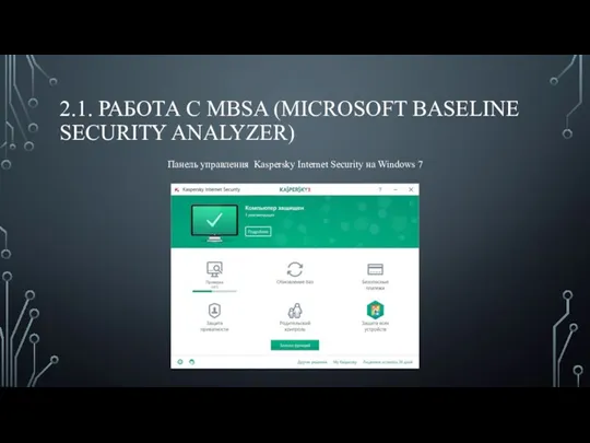 2.1. РАБОТА С MBSA (MICROSOFT BASELINE SECURITY ANALYZER) Панель управления Kaspersky Internet Security на Windows 7