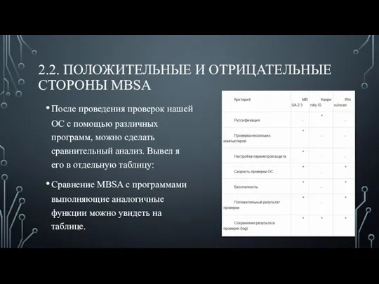 2.2. ПОЛОЖИТЕЛЬНЫЕ И ОТРИЦАТЕЛЬНЫЕ СТОРОНЫ MBSA После проведения проверок нашей ОС с