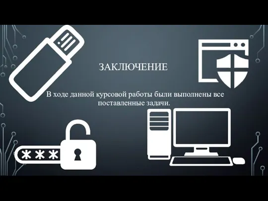 ЗАКЛЮЧЕНИЕ В ходе данной курсовой работы были выполнены все поставленные задачи.