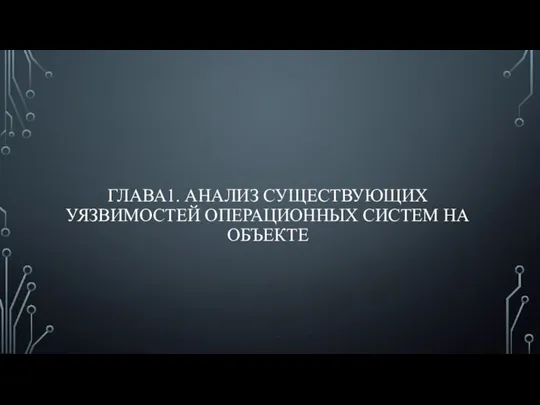 ГЛАВА1. АНАЛИЗ СУЩЕСТВУЮЩИХ УЯЗВИМОСТЕЙ ОПЕРАЦИОННЫХ СИСТЕМ НА ОБЪЕКТЕ