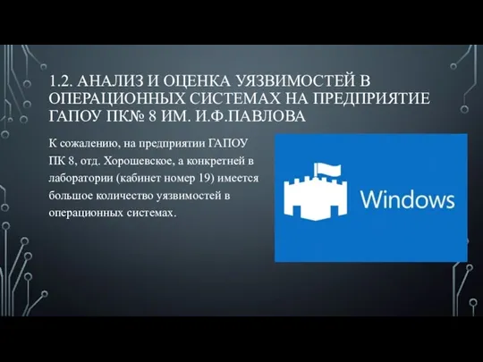 1.2. АНАЛИЗ И ОЦЕНКА УЯЗВИМОСТЕЙ В ОПЕРАЦИОННЫХ СИСТЕМАХ НА ПРЕДПРИЯТИЕ ГАПОУ ПК№