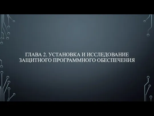 ГЛАВА 2. УСТАНОВКА И ИССЛЕДОВАНИЕ ЗАЩИТНОГО ПРОГРАММНОГО ОБЕСПЕЧЕНИЯ