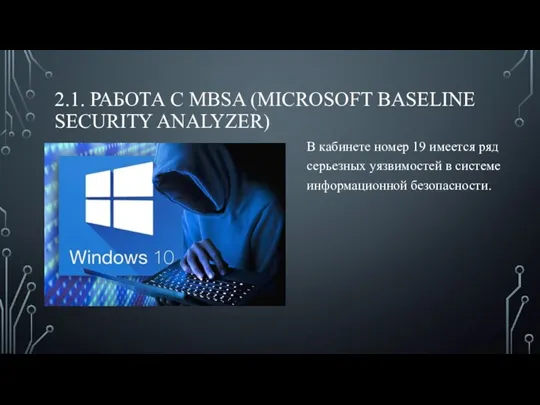 2.1. РАБОТА С MBSA (MICROSOFT BASELINE SECURITY ANALYZER) В кабинете номер 19