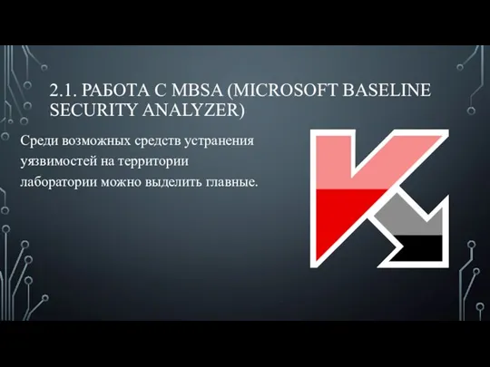 2.1. РАБОТА С MBSA (MICROSOFT BASELINE SECURITY ANALYZER) Среди возможных средств устранения