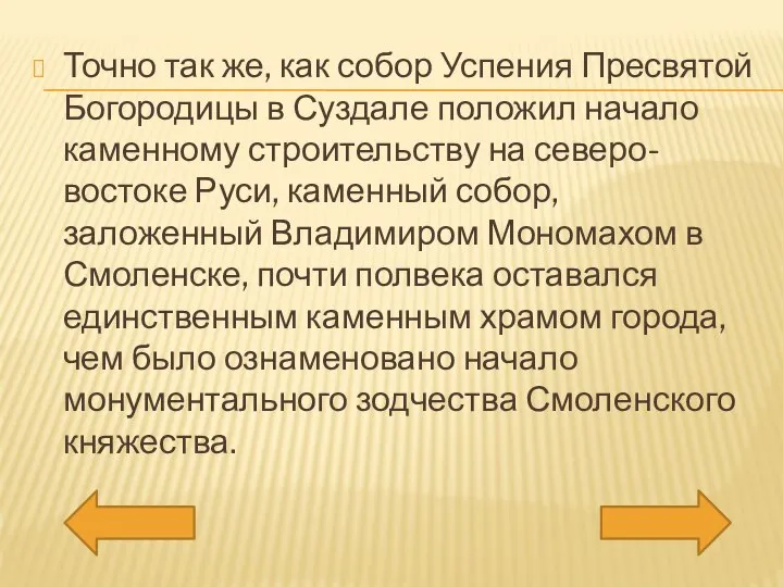 Точно так же, как собор Успения Пресвятой Богородицы в Суздале положил начало