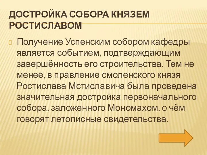 ДОСТРОЙКА СОБОРА КНЯЗЕМ РОСТИСЛАВОМ Получение Успенским собором кафедры является событием, подтверждающим завершённость