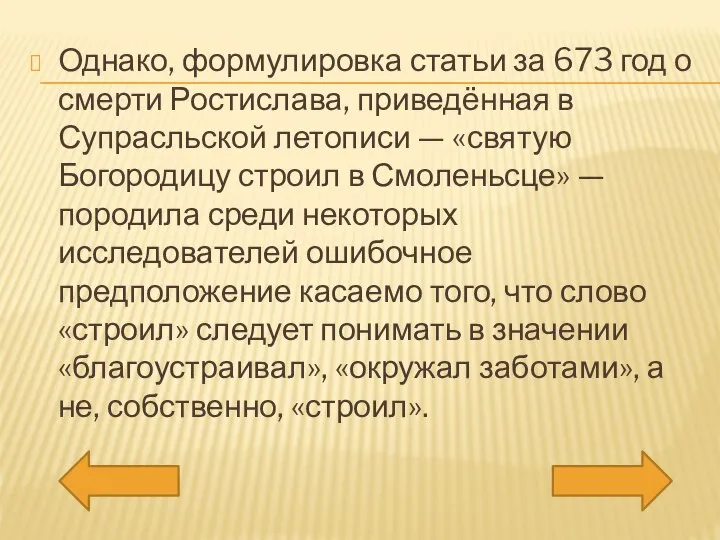 Однако, формулировка статьи за 673 год о смерти Ростислава, приведённая в Супрасльской