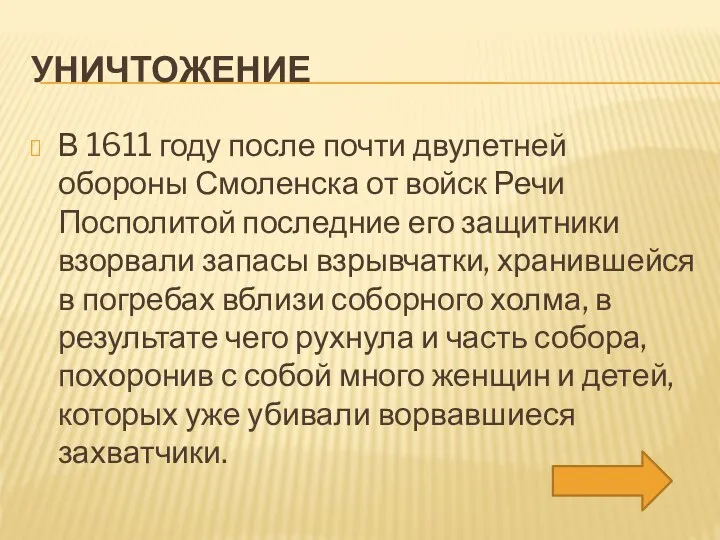 УНИЧТОЖЕНИЕ В 1611 году после почти двулетней обороны Смоленска от войск Речи