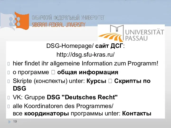 DSG-Homepage/ сайт ДСГ: http://dsg.sfu-kras.ru/ hier findet ihr allgemeine Information zum Programm! о