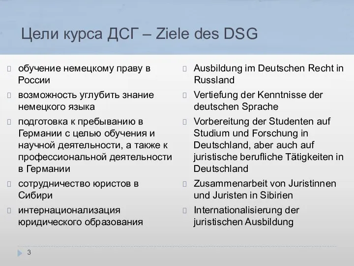 Цели курса ДСГ – Ziele des DSG обучение немецкому праву в России