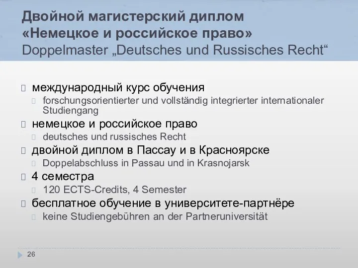 Двойной магистерский диплом «Немецкое и российское право» Doppelmaster „Deutsches und Russisches Recht“