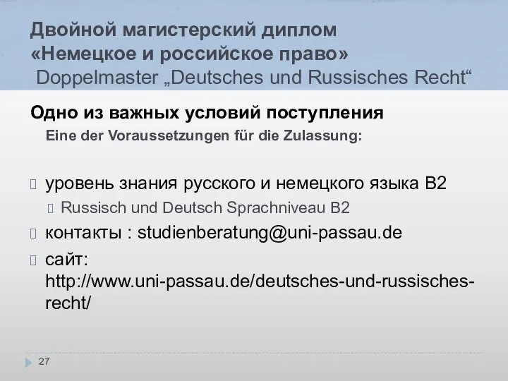 Двойной магистерский диплом «Немецкое и российское право» Doppelmaster „Deutsches und Russisches Recht“