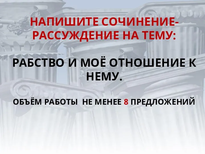 НАПИШИТЕ СОЧИНЕНИЕ-РАССУЖДЕНИЕ НА ТЕМУ: РАБСТВО И МОЁ ОТНОШЕНИЕ К НЕМУ. ОБЪЁМ РАБОТЫ НЕ МЕНЕЕ 8 ПРЕДЛОЖЕНИЙ