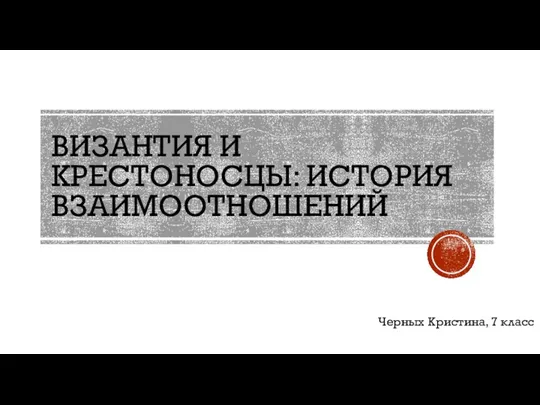 Византия и крестоносцы: история взаимоотношений