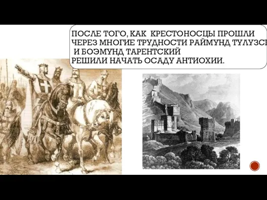 ПОСЛЕ ТОГО, КАК КРЕСТОНОСЦЫ ПРОШЛИ ЧЕРЕЗ МНОГИЕ ТРУДНОСТИ РАЙМУНД ТУЛУЗСКИЙ И БОЭМУНД