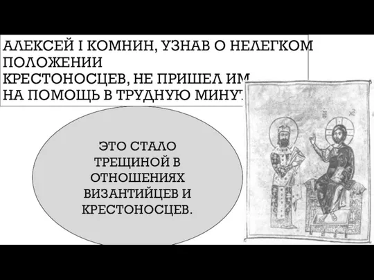 АЛЕКСЕЙ I КОМНИН, УЗНАВ О НЕЛЕГКОМ ПОЛОЖЕНИИ КРЕСТОНОСЦЕВ, НЕ ПРИШЕЛ ИМ НА