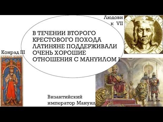 В ТЕЧЕНИИ ВТОРОГО КРЕСТОВОГО ПОХОДА ЛАТИНЯНЕ ПОДДЕРЖИВАЛИ ОЧЕНЬ ХОРОШИЕ ОТНОШЕНИЯ С МАНУИЛОМ