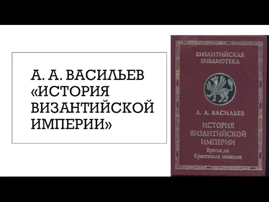 А. А. ВАСИЛЬЕВ «ИСТОРИЯ ВИЗАНТИЙСКОЙ ИМПЕРИИ»