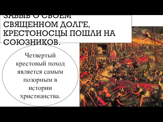 ЗАБЫВ О СВОЕМ СВЯЩЕННОМ ДОЛГЕ, КРЕСТОНОСЦЫ ПОШЛИ НА СОЮЗНИКОВ. Четвертый крестовый поход