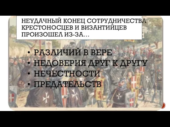 НЕУДАЧНЫЙ КОНЕЦ СОТРУДНИЧЕСТВА КРЕСТОНОСЦЕВ И ВИЗАНТИЙЦЕВ ПРОИЗОШЕЛ ИЗ-ЗА… РАЗЛИЧИЙ В ВЕРЕ НЕДОВЕРИЯ