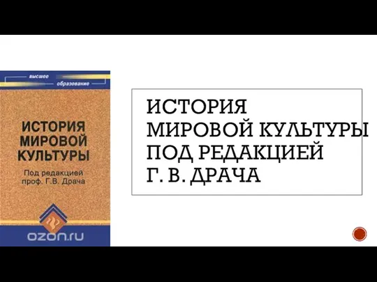 ИСТОРИЯ МИРОВОЙ КУЛЬТУРЫ ПОД РЕДАКЦИЕЙ Г. В. ДРАЧА