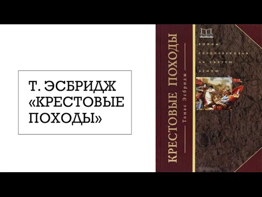 Т. ЭСБРИДЖ «КРЕСТОВЫЕ ПОХОДЫ»