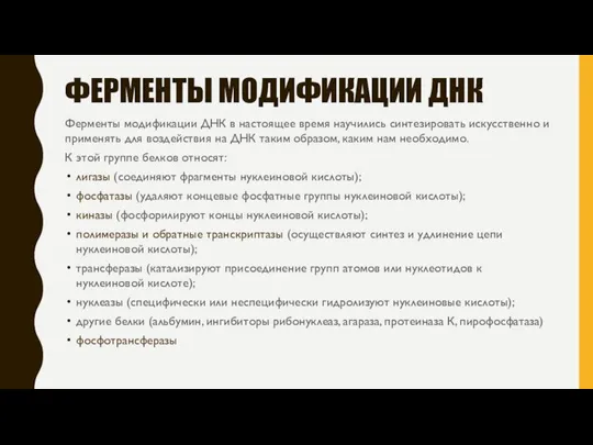 ФЕРМЕНТЫ МОДИФИКАЦИИ ДНК Ферменты модификации ДНК в настоящее время научились синтезировать искусственно