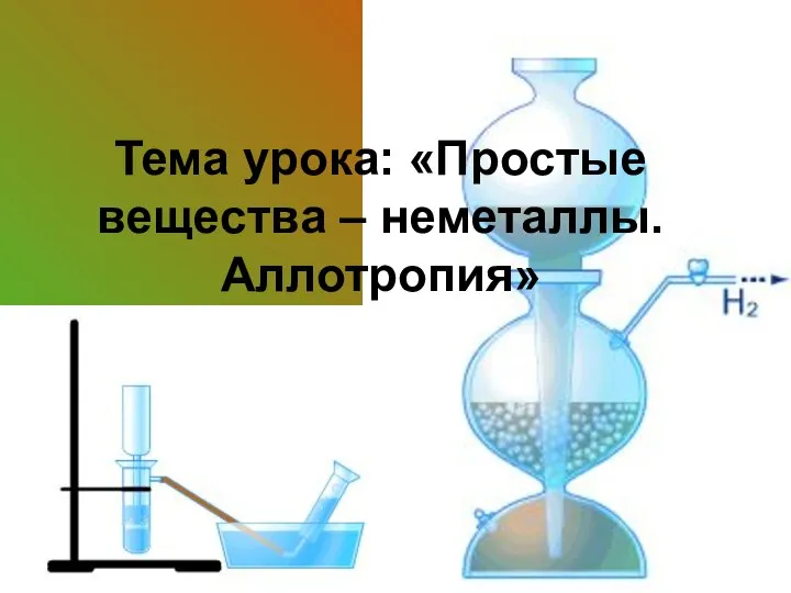 Тема урока: «Простые вещества – неметаллы. Аллотропия»