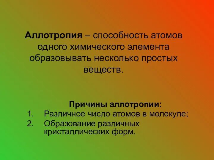 Аллотропия – способность атомов одного химического элемента образовывать несколько простых веществ. Причины