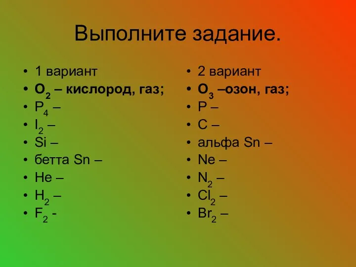 Выполните задание. 1 вариант О2 – кислород, газ; Р4 – I2 –