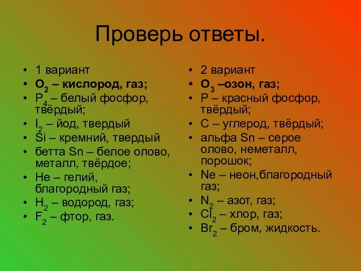 Проверь ответы. 1 вариант О2 – кислород, газ; Р4 – белый фосфор,твёрдый;