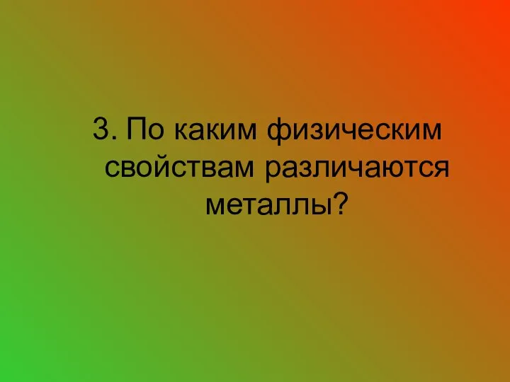 3. По каким физическим свойствам различаются металлы?