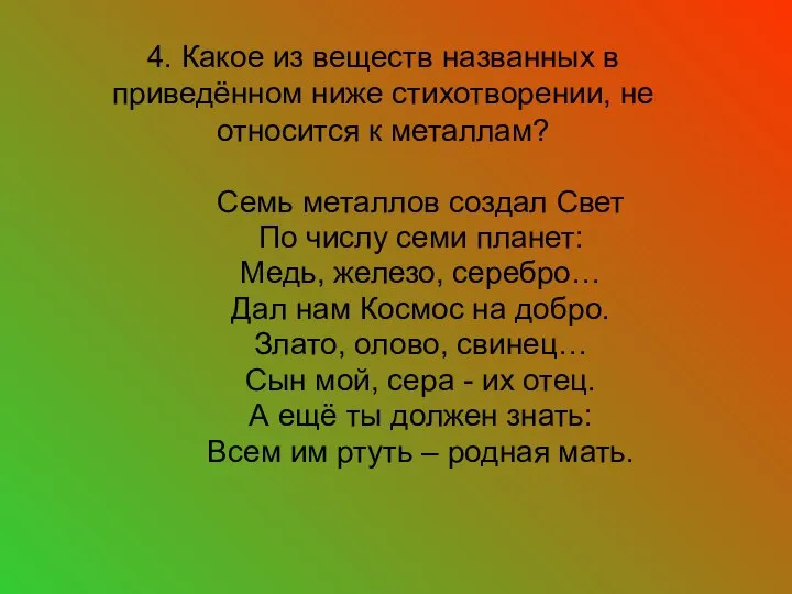 4. Какое из веществ названных в приведённом ниже стихотворении, не относится к