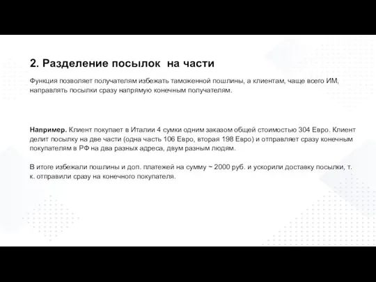 2. Разделение посылок на части Функция позволяет получателям избежать таможенной пошлины, а