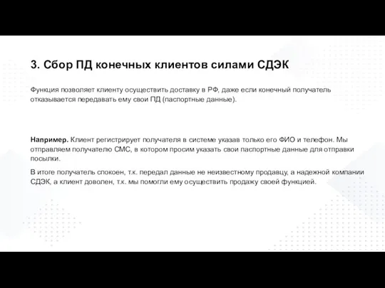 3. Сбор ПД конечных клиентов силами СДЭК Функция позволяет клиенту осуществить доставку