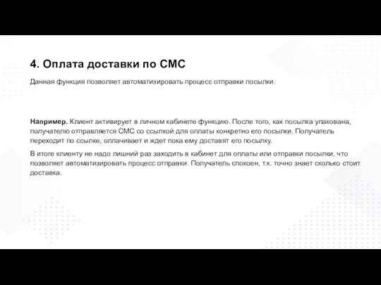 4. Оплата доставки по СМС Данная функция позволяет автоматизировать процесс отправки посылки.