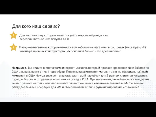 Для кого наш сервис? 1 Для частных лиц, которые хотят покупать мировые