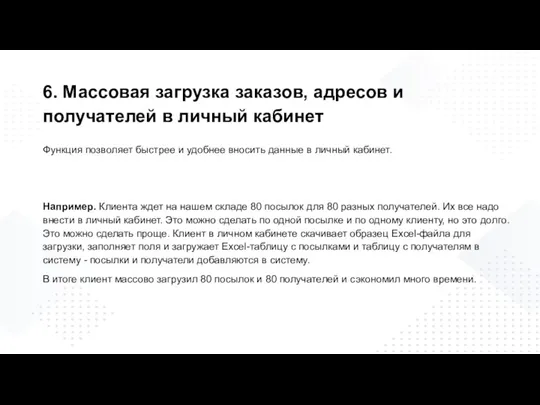 6. Массовая загрузка заказов, адресов и получателей в личный кабинет Функция позволяет