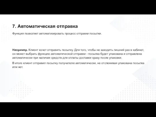 7. Автоматическая отправка Функция позволяет автоматизировать процесс отправки посылки. Например. Клиент хочет