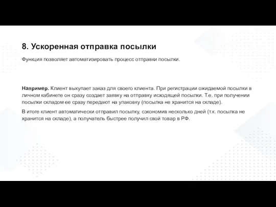 Функция позволяет автоматизировать процесс отправки посылки. Например. Клиент выкупает заказ для своего