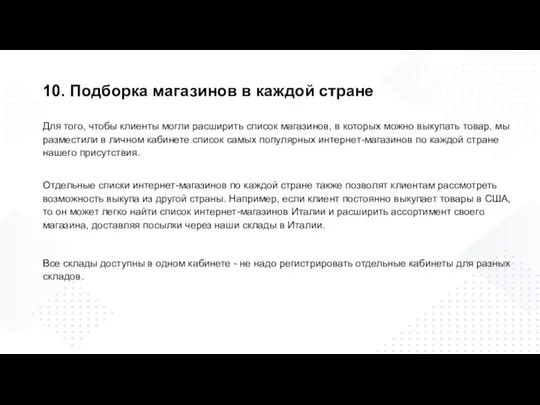 10. Подборка магазинов в каждой стране Для того, чтобы клиенты могли расширить