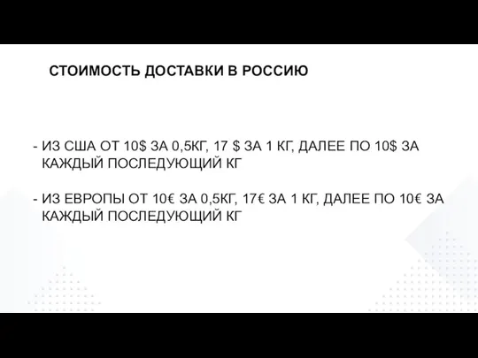 СТОИМОСТЬ ДОСТАВКИ В РОССИЮ ИЗ США ОТ 10$ ЗА 0,5КГ, 17 $