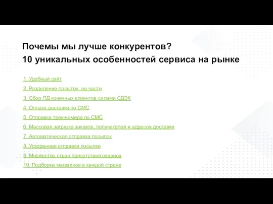 Почемы мы лучше конкурентов? 10 уникальных особенностей сервиса на рынке 1. Удобный