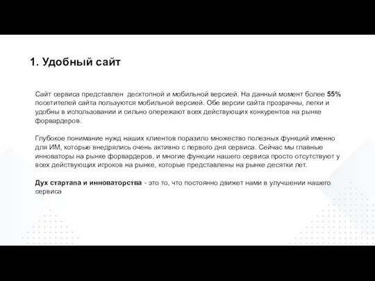 1. Удобный сайт Сайт сервиса представлен десктопной и мобильной версией. На данный